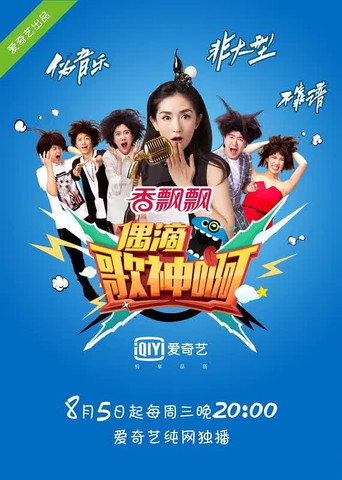 偶滴歌神啊海報