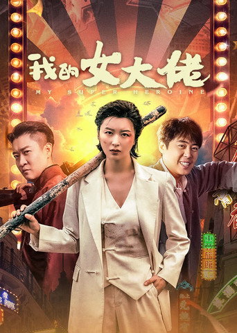 我的女大佬海報