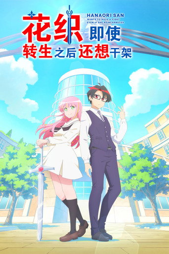 花織即使是轉生也想打架海報
