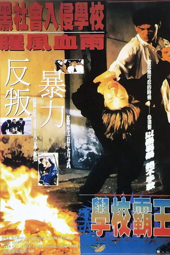學校霸王海報