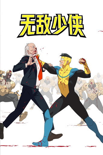 無敵少俠 第 3 季海報