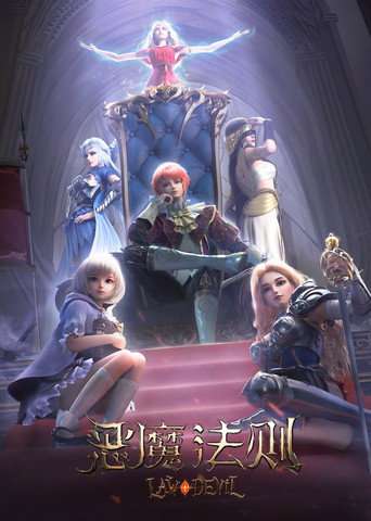 惡魔法則海報
