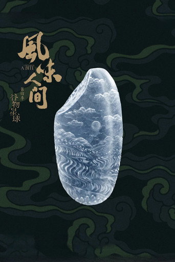 風味人間 第 4 季海報