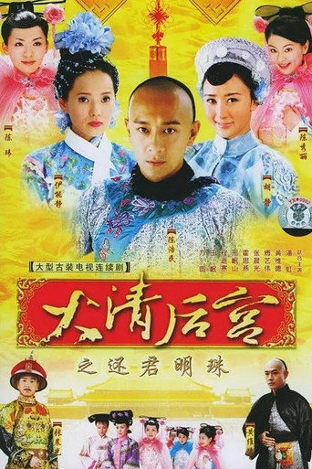 大清後宮海報