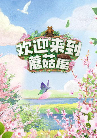 歡迎來到蘑菇屋 第 1 季海報