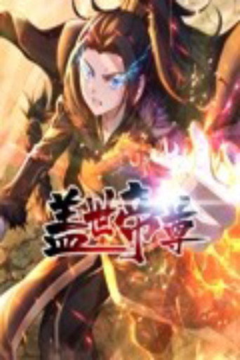蓋世帝尊 動態漫畫海報