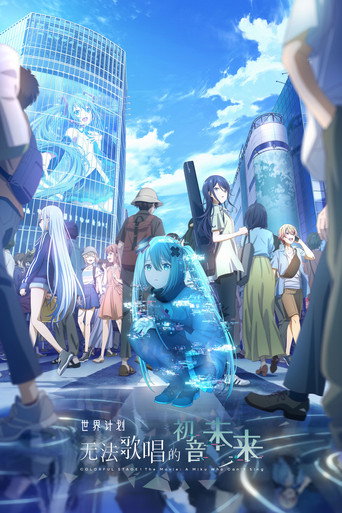 劇場版 世界計畫 崩壞的世界與無法歌唱的初音未來海報