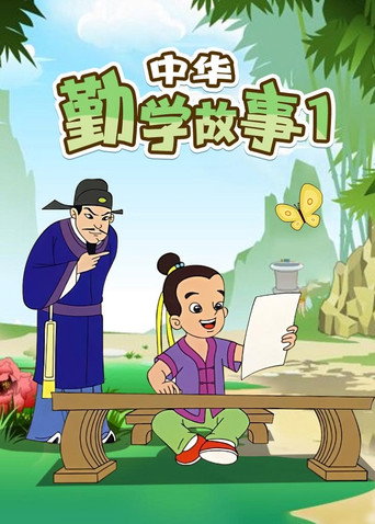 中華勤學故事 第 1 季海報