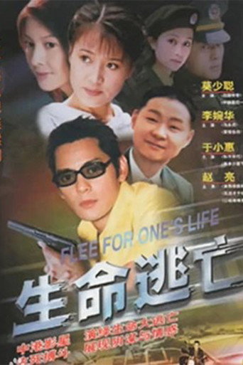 生命逃亡海報