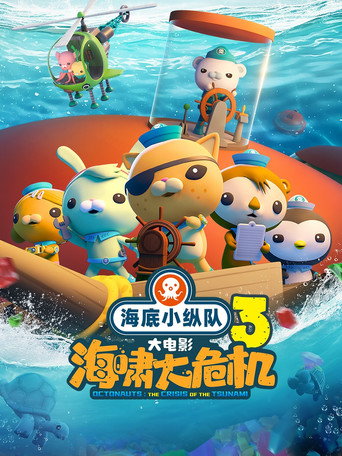 海底小縱隊：海嘯大危機海報