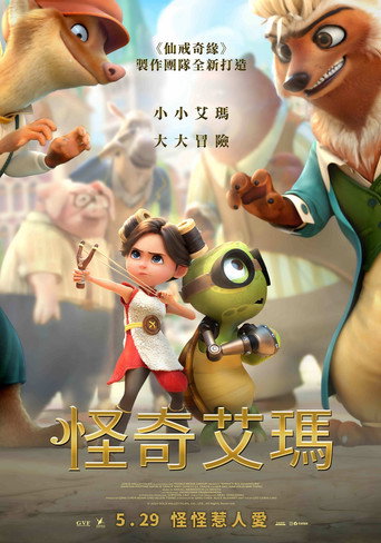 怪奇艾瑪海報