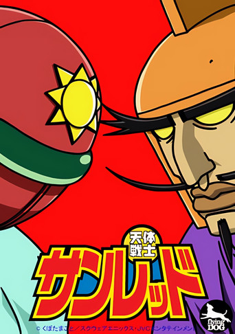 天體戰士海報