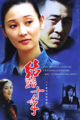 結婚十年海報