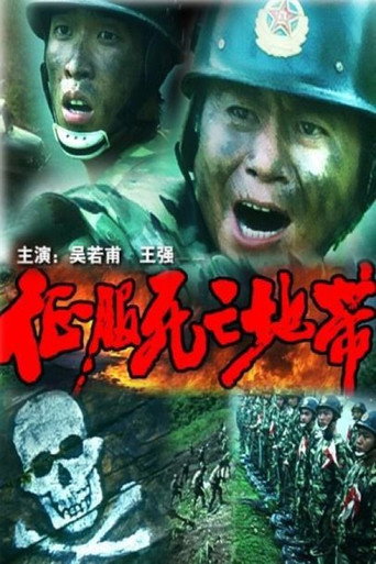 征服死亡地帶海報