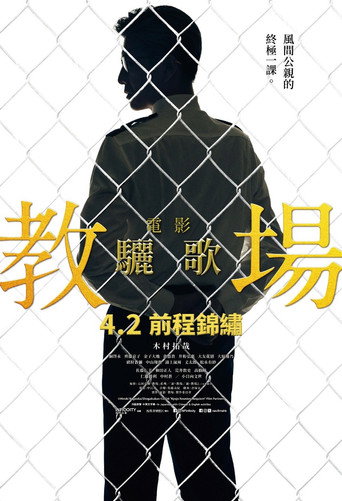 電影版教場:驪歌海報
