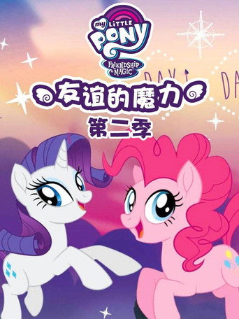 彩虹小馬 :友情就是魔法 第 2 季海報