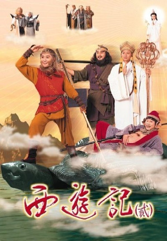 西遊記 天地爭霸美猴王 西遊記貳海報