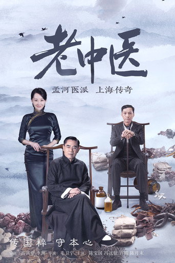老中醫海報