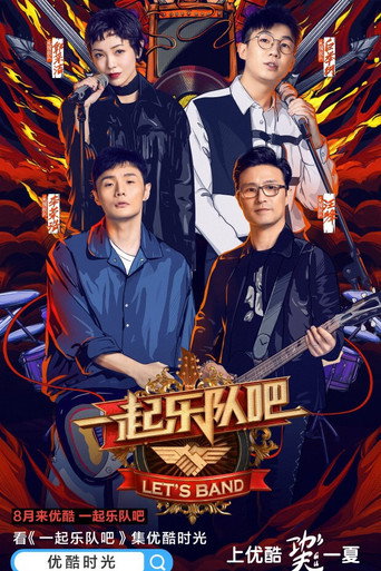 一起樂隊吧海報