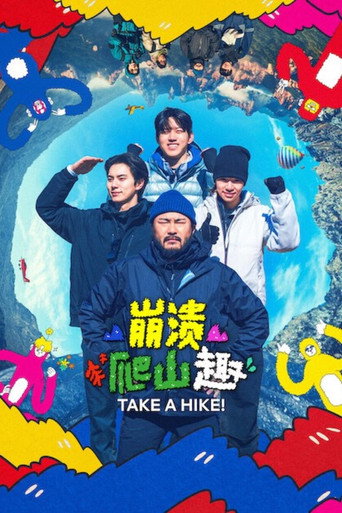 崩潰爬山趣海報
