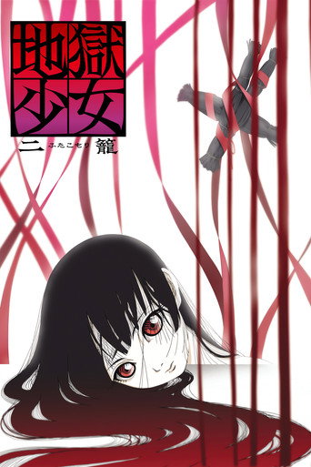 地獄少女 二籠海報