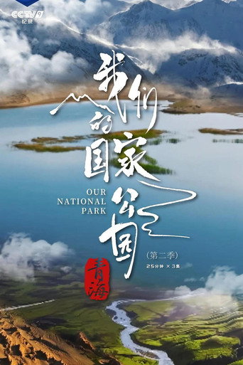 青海·我們的國家公園 青海·我們的國家公園 第二季海報