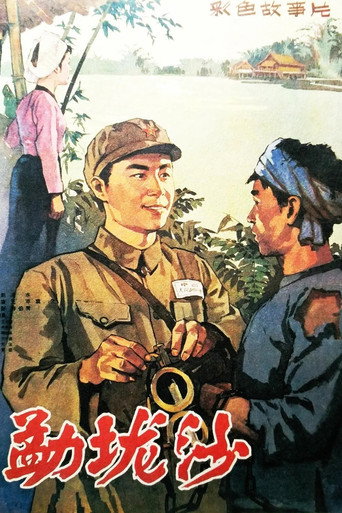 勐壠沙海報