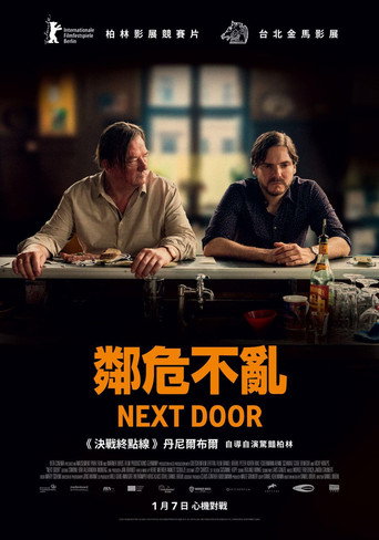 鄰危不亂海報
