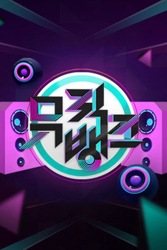 音樂銀行海報