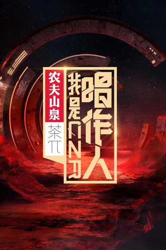 我是唱作人海報