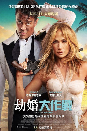 劫婚大作戰海報
