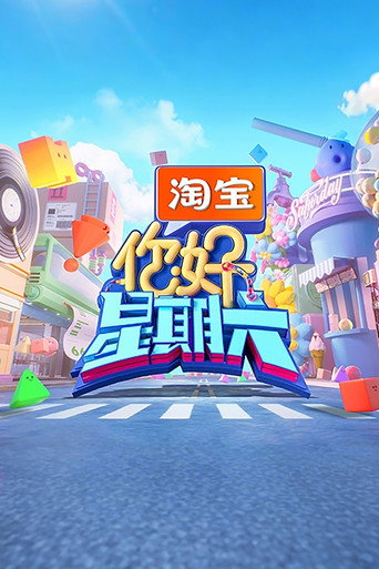 你好,星期六 2026海報