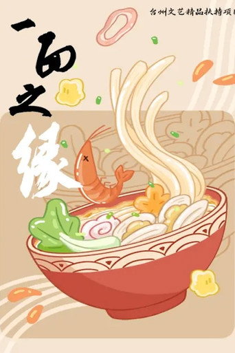 一面之緣海報