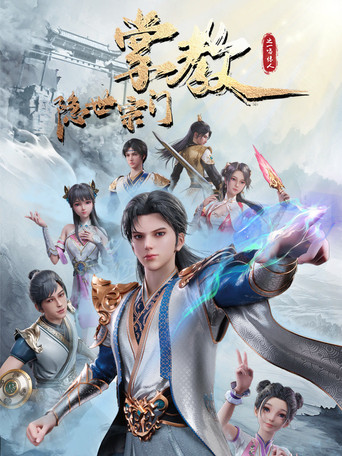 隱世宗門掌教海報