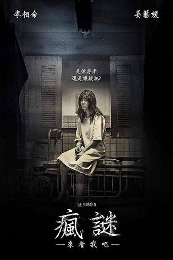 瘋謎-來看我吧海報
