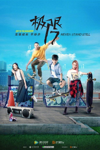 極限17 滑魂海報