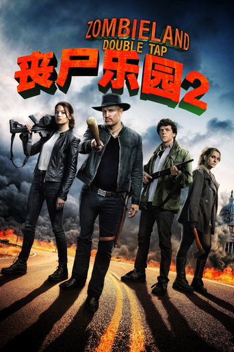 屍樂園:髒比雙拼海報