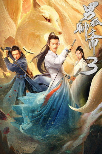男狐聊齋3海報