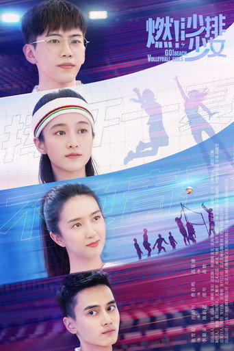燃!沙排少女海報
