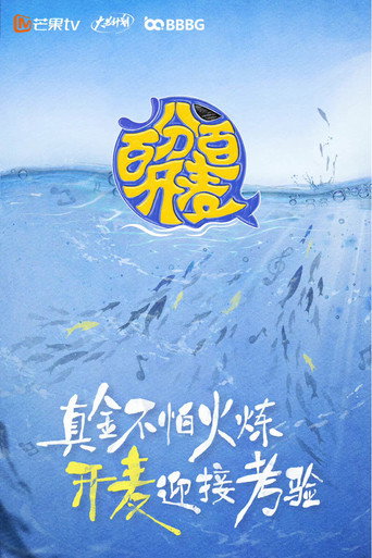 百分百開麥海報