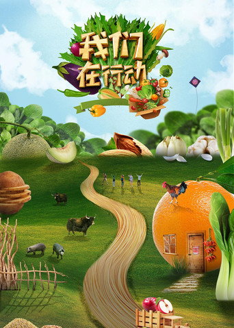我們在行動 第 5 季海報