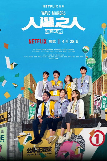 人選之人：造浪者海報