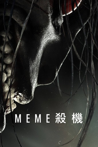 迷因殺機海報