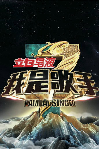 我是歌手 我是歌手第 3 季海報