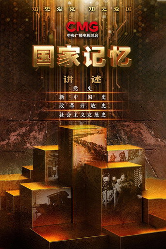 國家記憶 2021年海報