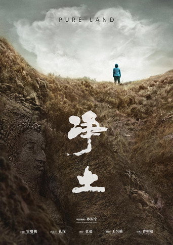 淨土海報