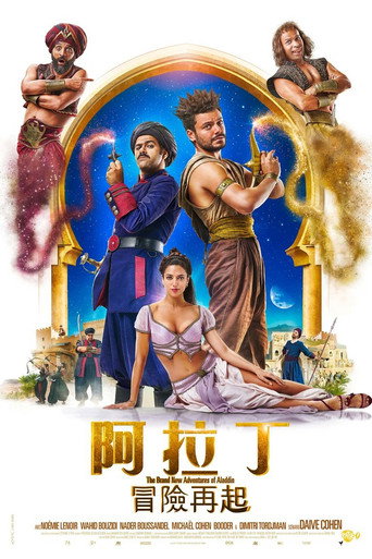 阿拉丁:冒險再起海報