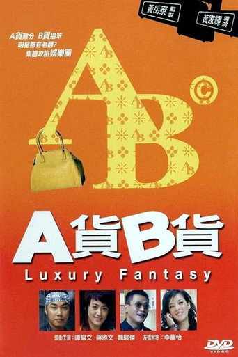 A貨B貨海報