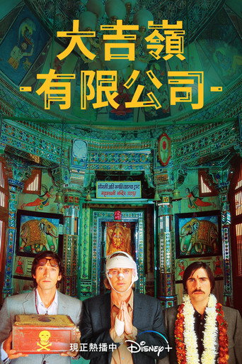 大吉嶺有限公司海報