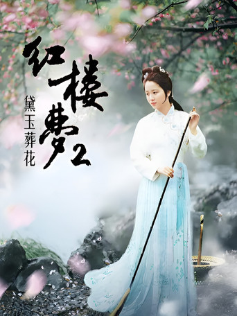 紅樓夢第二部:黛玉葬花海報